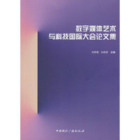 数字媒体艺术与科技国际大会论文集