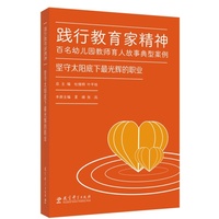 践行教育家精神 百名幼儿园教师育人故事典型案例：坚守太阳底下最光辉的职业