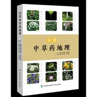 实用中草药地理（四色）