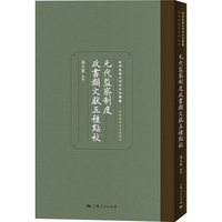 元代监察制度政书类文献五种点校(纪检检察史研究系列丛书)