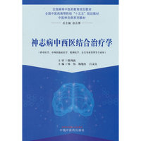 神志病中西医结合治疗学?全国高等中医药教育规划教材 邹伟 杨旭红 吕文良 精神障碍中西医治疗