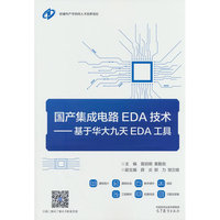 国产集成电路EDA技术——基于华大九天EDA工具