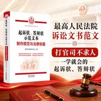 起诉状、答辩状示范文本：制作规范与法律依据