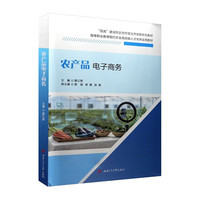 农产品电子商务 蒋江照 电商运营供应链物流直播电商