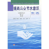 提高公众节水意识指南——水资源系列丛书 第81号联合国