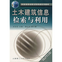 土木建筑信息检索与利用