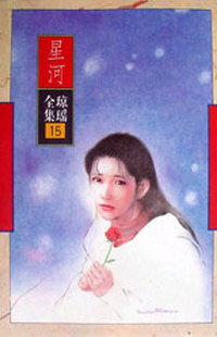 星河