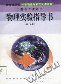 物理实验指导书