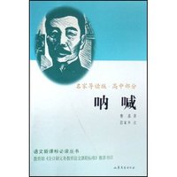 呐喊(名家导读版高中部分)