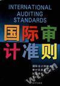 国际审计准则