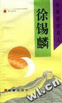 徐锡麟