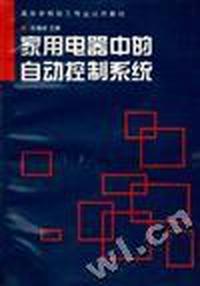 家用电器中的自动控制系统