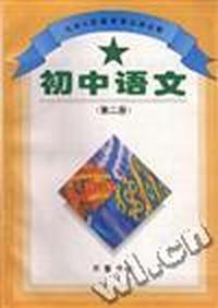 初中语文(第二册)