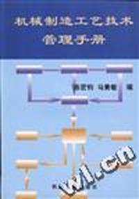 机械制造工艺技术管理手册
