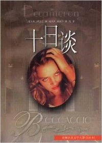 十日谈