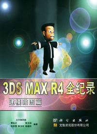 3DS MAX R4全纪录--建模贴图篇