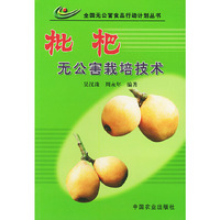 枇杷无公害栽培技术——全国无公害食品行动计划丛书