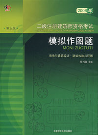 2008年二级注册建筑师资格考试模拟作图题(第五版)(景观与建筑设计系列)