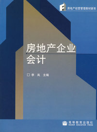 房地产会计