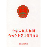 中华人民共和国合伙企业登记管理办法