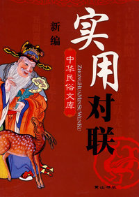 中华民俗文库丛书 新编实用对联