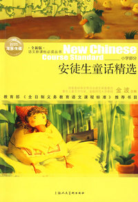 安徒生童话精选（全新版）语文 丛书/小学部分