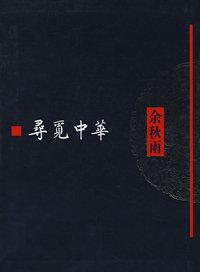 寻觅中华(签名本)
