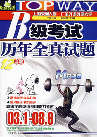 B级考试：历年全真试题（12套题）（MP3版）（附光盘）