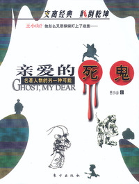 亲爱的死鬼:名著人物的另一种可能