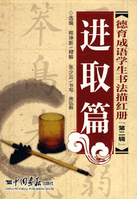德育成语学生书法描红册（第二辑）（全五册）