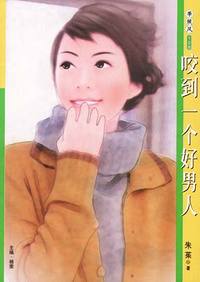 季候风128:咬到一个好男人