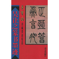 荣宝斋珍藏墨迹精选--吴让之篆书墨迹