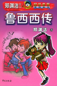 鲁西西传
