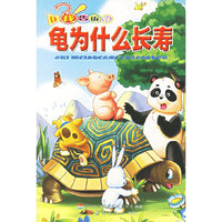 让我告诉你——龟为什么长寿（注音版）