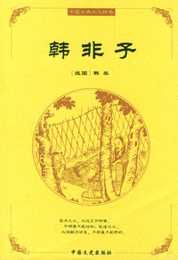 中国古典文化精华：韩非子