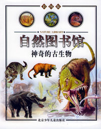 自然图书馆·彩图版：神奇的古生物（古生物篇）