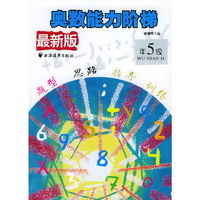 最新版奥数能力阶梯 五年级