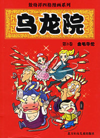 敖幼祥四格漫画系列乌龙院（第3卷）：金毛华佗