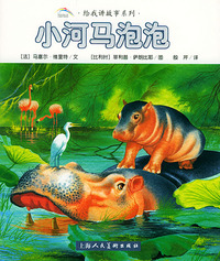 小河马泡泡/给我讲故事系列（注音版）
