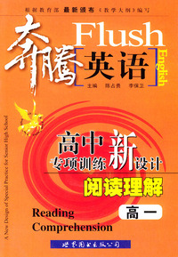 奔腾英语：高中专项训练新设计（阅读理解·高一）