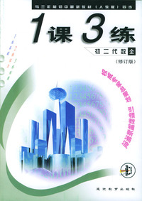 1课3练：初二代数·全年用（修订版）