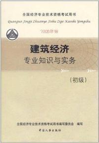 建筑经济专业知识与实务(初级)-08年经济师考试教材