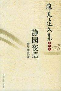 陈先达文集·第6卷：静园夜语哲学随思录