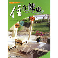住在健康：绿色时代——个性家居设计丛书