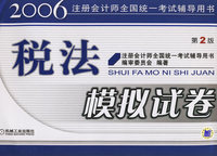 税法模拟试卷——2006注册会计师全国统一考试辅导用书