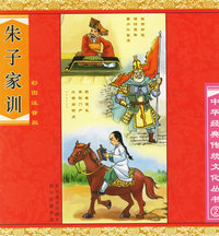 朱子家训（彩图注音版）