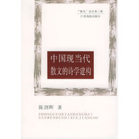 中国现当代散文的诗学建构——“惠风”论丛第三辑