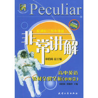 非常讲解：高中英语教材全解全析（必修2）（配课标江苏牛津版）