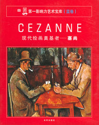 现代绘画奠基者：塞尚——第一影响力艺术宝库（蓝卷）