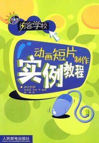 闪客学校——动画短片制作实例教程（附CD-ROM光盘一张）